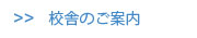 校舎のご案内