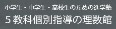 5教科指導の理数館