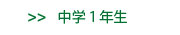 中学1年生