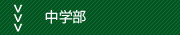 中学部