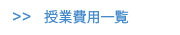 授業費用一覧