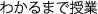 わかるまで授業