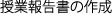 授業報告書の作成