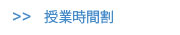 授業時間割