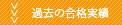 過去の合格実績