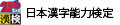 日本漢字能力検定試験