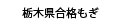栃木県合格もぎ