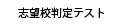 志望校判定テスト