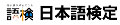 日本語検定
