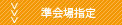 準会場指定