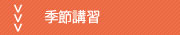 季節講習