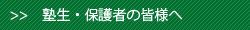 塾生・保護者の皆様へ