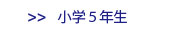 小学5年生