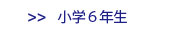 小学6年生