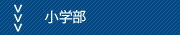 小学部