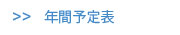 年間予定表